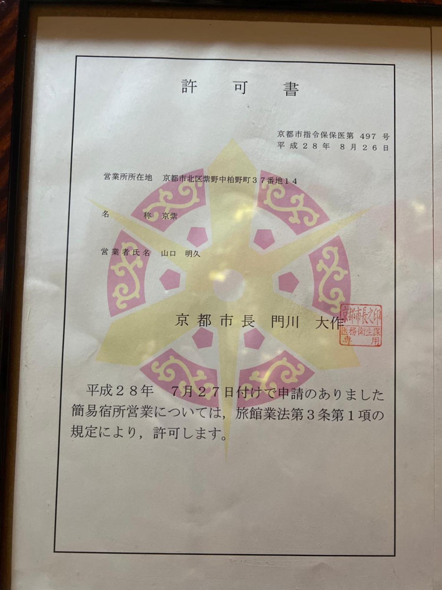 京由香度假屋 京都 外观 照片